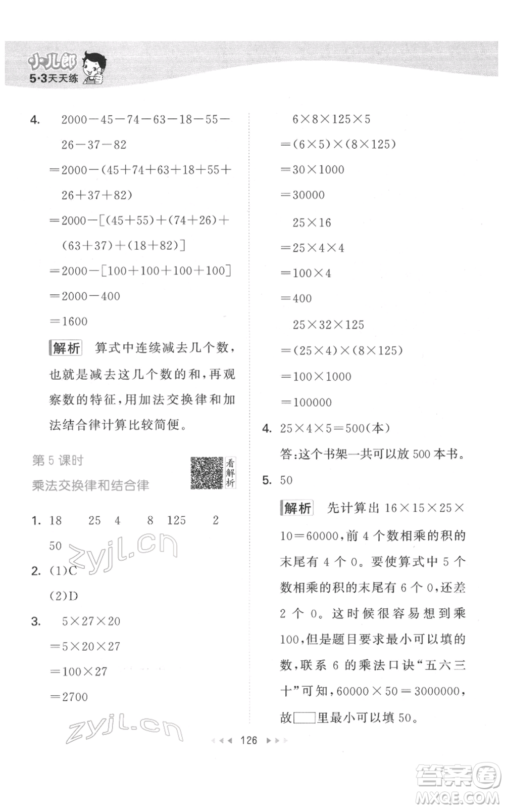 教育科學(xué)出版社2022春季53天天練四年級數(shù)學(xué)下冊人教版參考答案