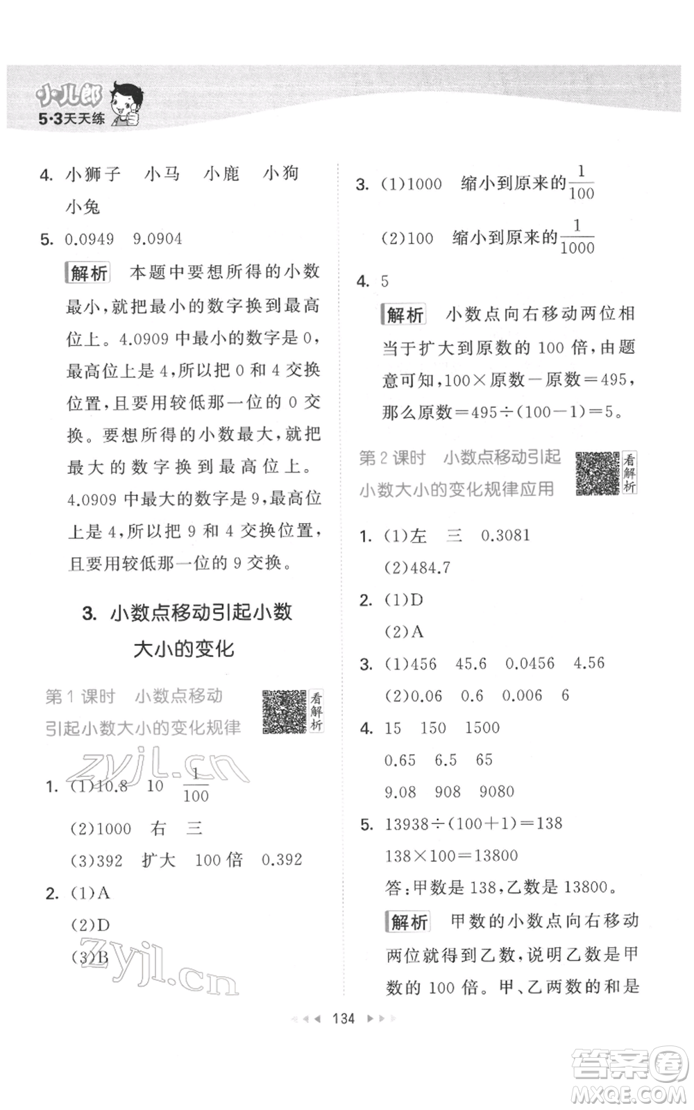 教育科學(xué)出版社2022春季53天天練四年級數(shù)學(xué)下冊人教版參考答案