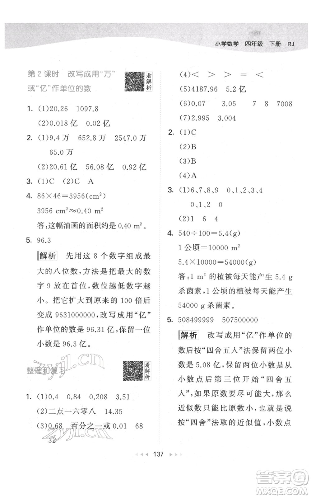 教育科學(xué)出版社2022春季53天天練四年級數(shù)學(xué)下冊人教版參考答案