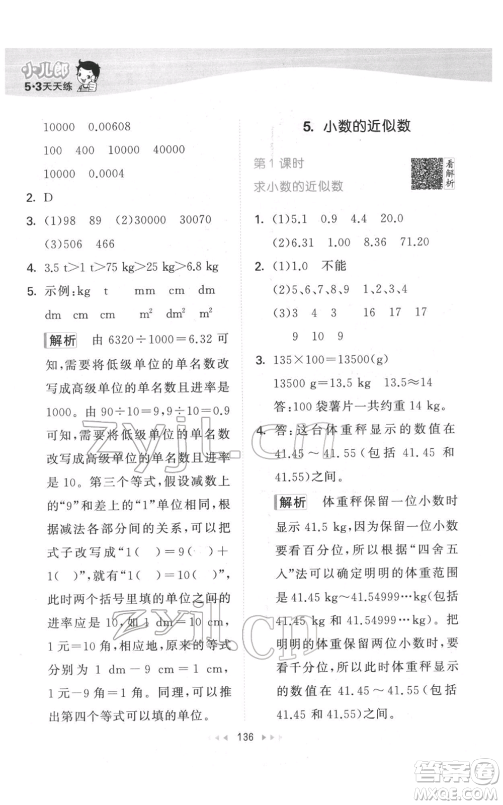 教育科學(xué)出版社2022春季53天天練四年級數(shù)學(xué)下冊人教版參考答案