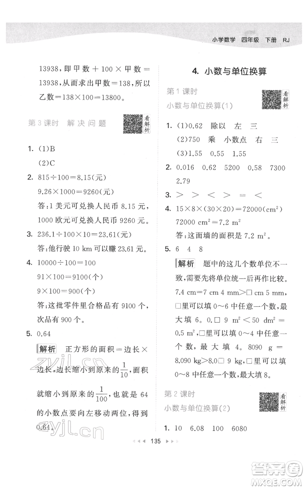 教育科學(xué)出版社2022春季53天天練四年級數(shù)學(xué)下冊人教版參考答案