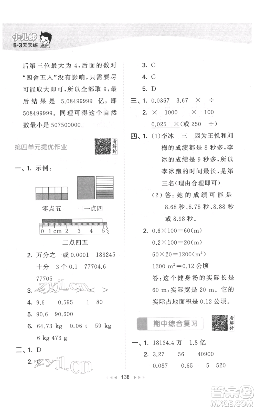 教育科學(xué)出版社2022春季53天天練四年級數(shù)學(xué)下冊人教版參考答案