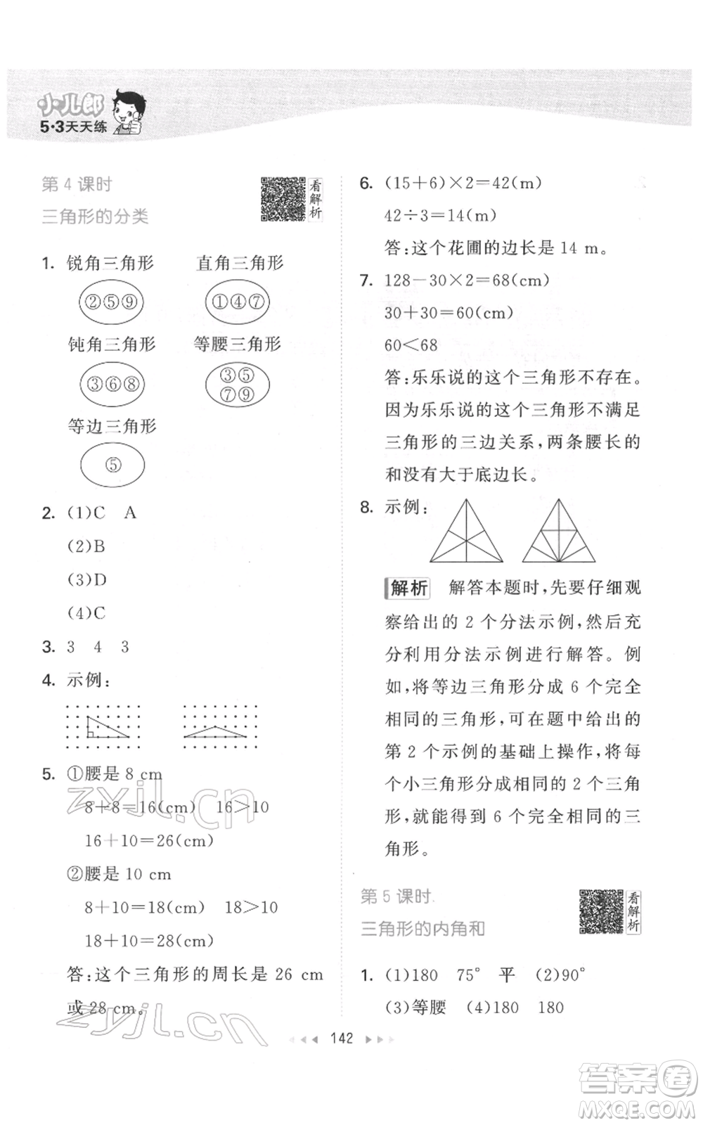 教育科學(xué)出版社2022春季53天天練四年級數(shù)學(xué)下冊人教版參考答案