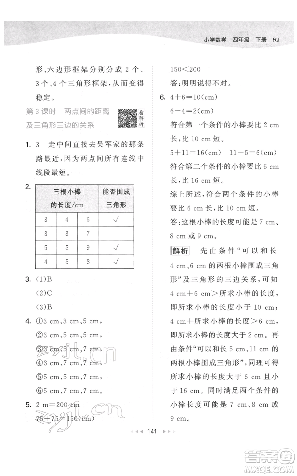 教育科學(xué)出版社2022春季53天天練四年級數(shù)學(xué)下冊人教版參考答案