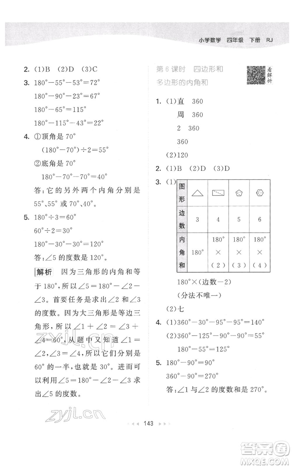 教育科學(xué)出版社2022春季53天天練四年級數(shù)學(xué)下冊人教版參考答案