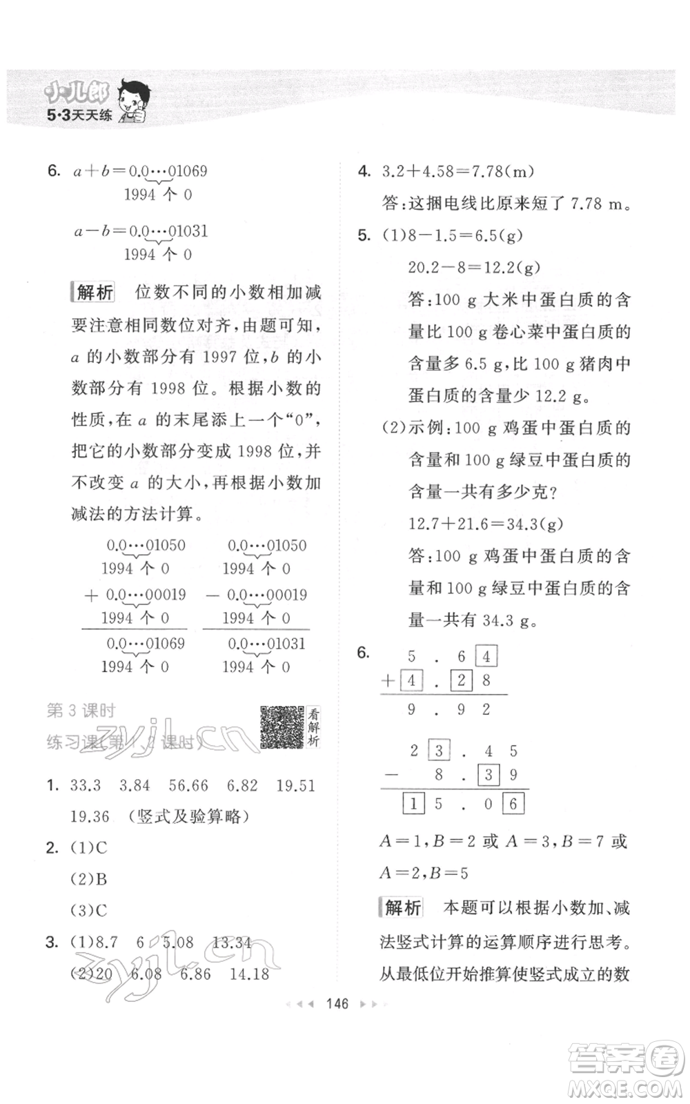 教育科學(xué)出版社2022春季53天天練四年級數(shù)學(xué)下冊人教版參考答案