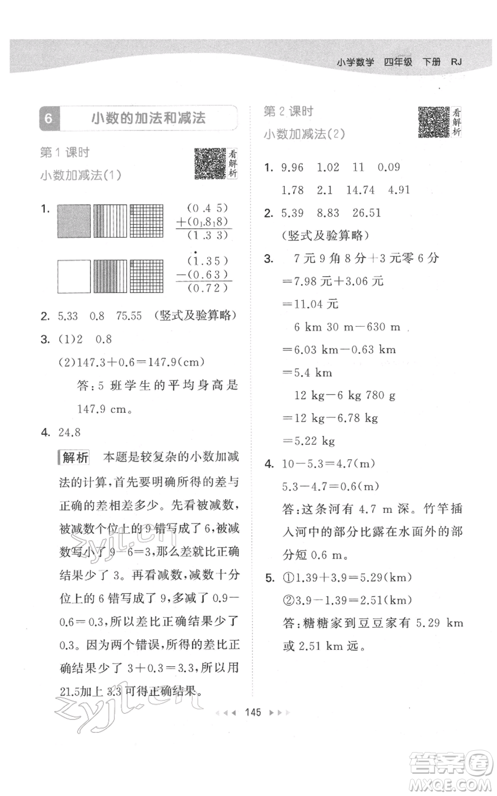 教育科學(xué)出版社2022春季53天天練四年級數(shù)學(xué)下冊人教版參考答案