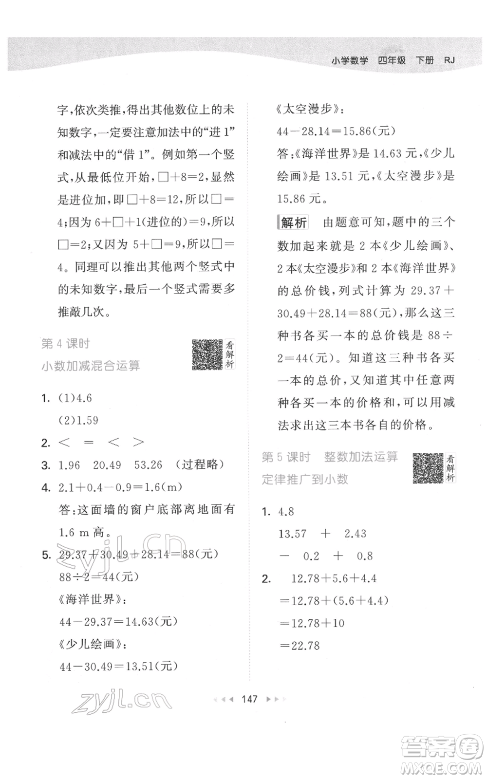 教育科學(xué)出版社2022春季53天天練四年級數(shù)學(xué)下冊人教版參考答案