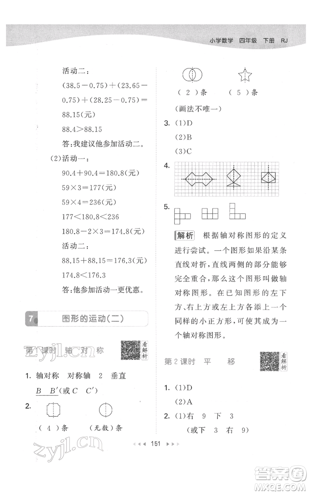 教育科學(xué)出版社2022春季53天天練四年級數(shù)學(xué)下冊人教版參考答案