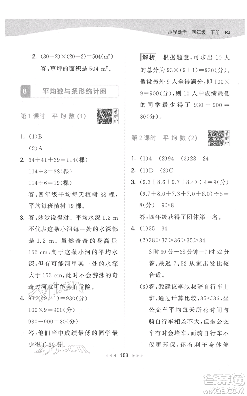 教育科學(xué)出版社2022春季53天天練四年級數(shù)學(xué)下冊人教版參考答案