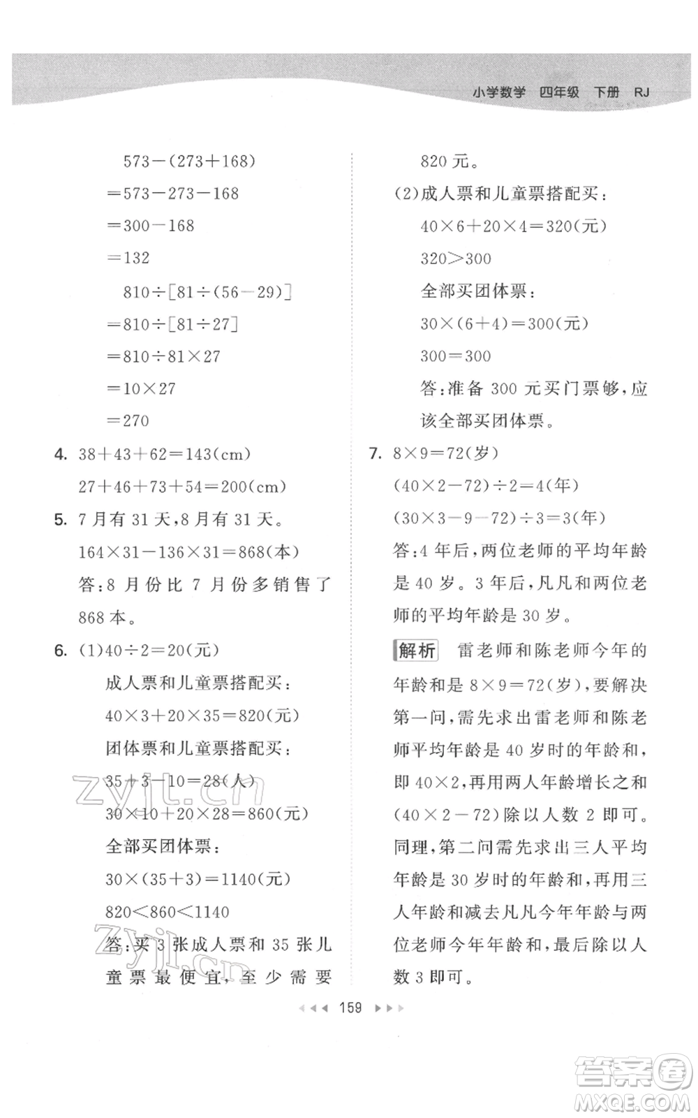 教育科學(xué)出版社2022春季53天天練四年級數(shù)學(xué)下冊人教版參考答案