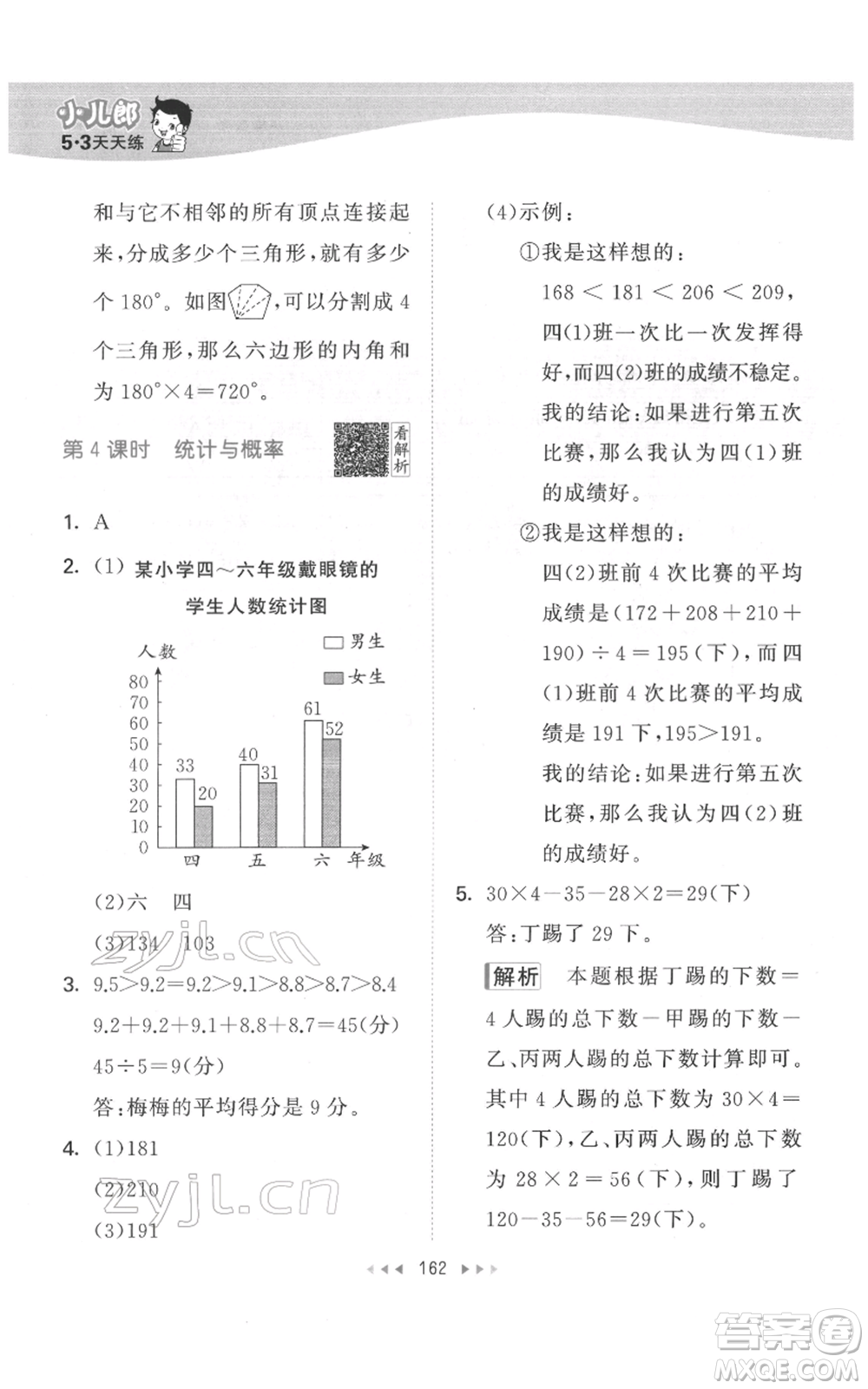 教育科學(xué)出版社2022春季53天天練四年級數(shù)學(xué)下冊人教版參考答案