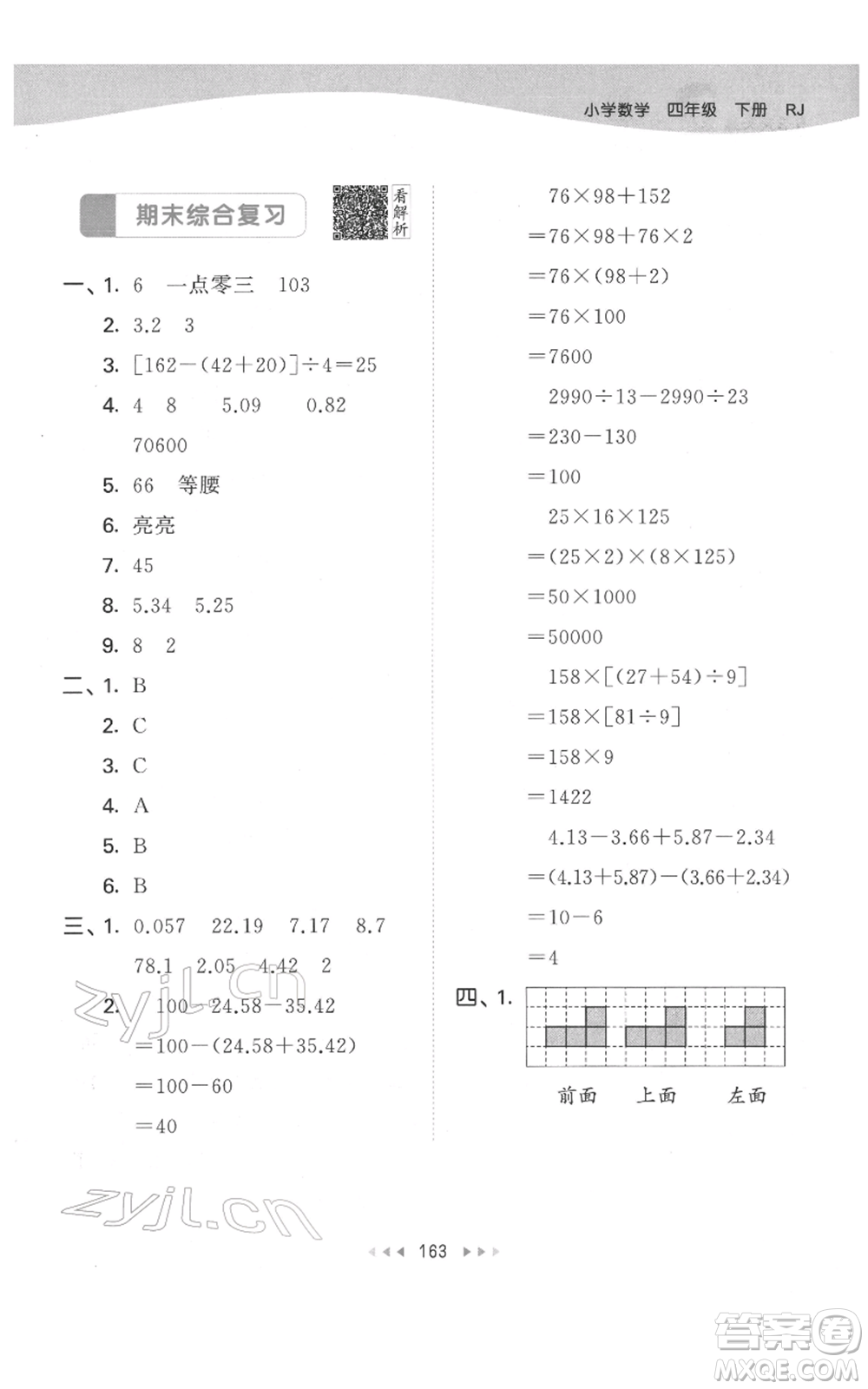 教育科學(xué)出版社2022春季53天天練四年級數(shù)學(xué)下冊人教版參考答案