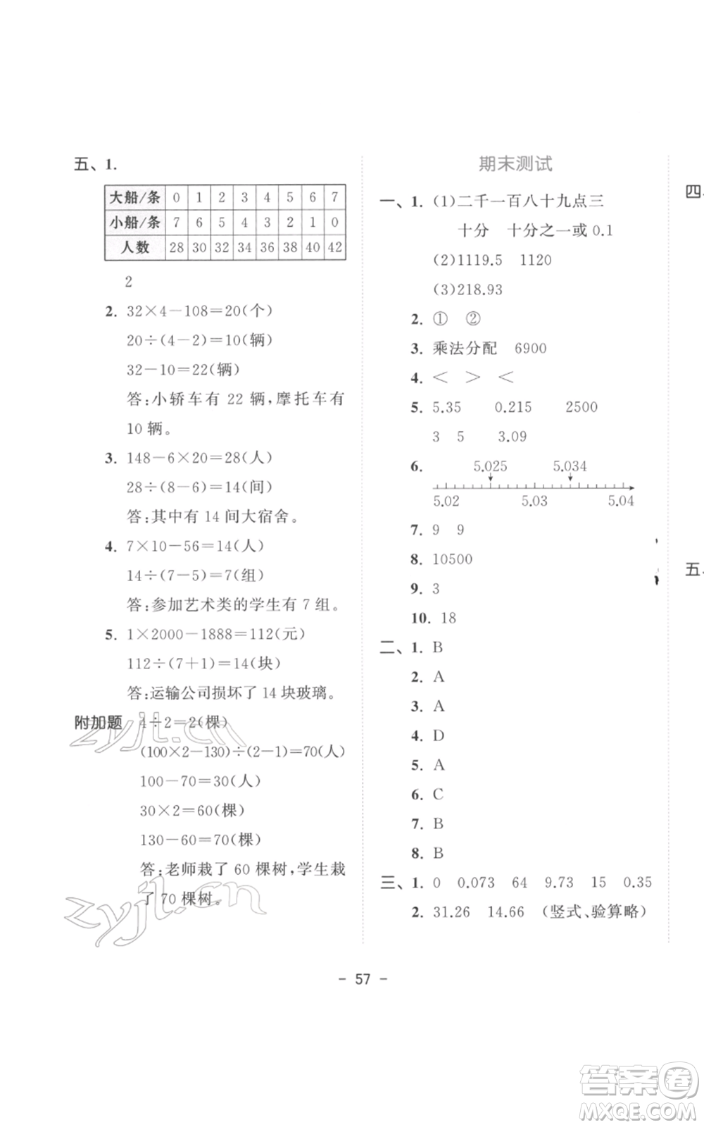 教育科學(xué)出版社2022春季53天天練四年級數(shù)學(xué)下冊人教版參考答案