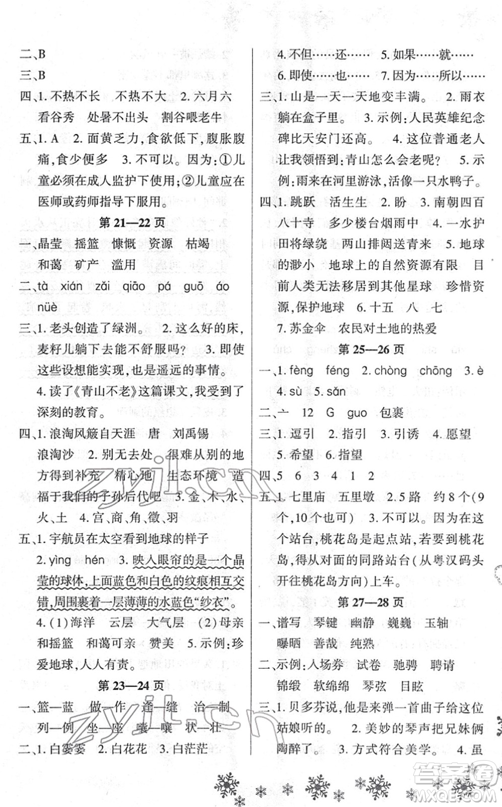 河南電子音像出版社2022新思維寒假作業(yè)六年級(jí)語(yǔ)文人教版答案