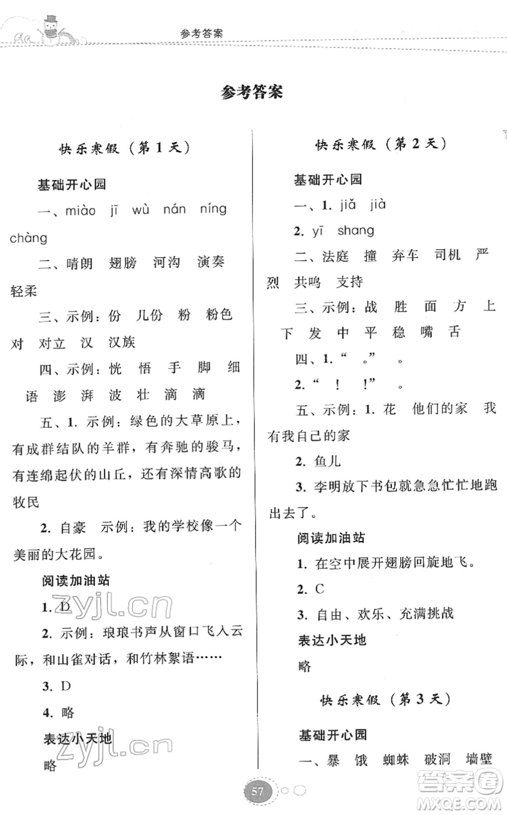 貴州人民出版社2022寒假作業(yè)三年級(jí)語文人教版答案