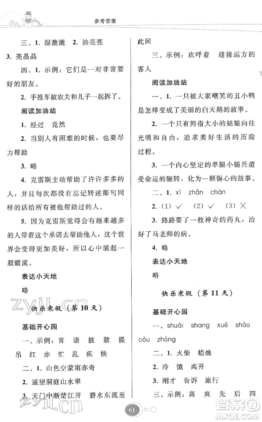 貴州人民出版社2022寒假作業(yè)三年級(jí)語文人教版答案