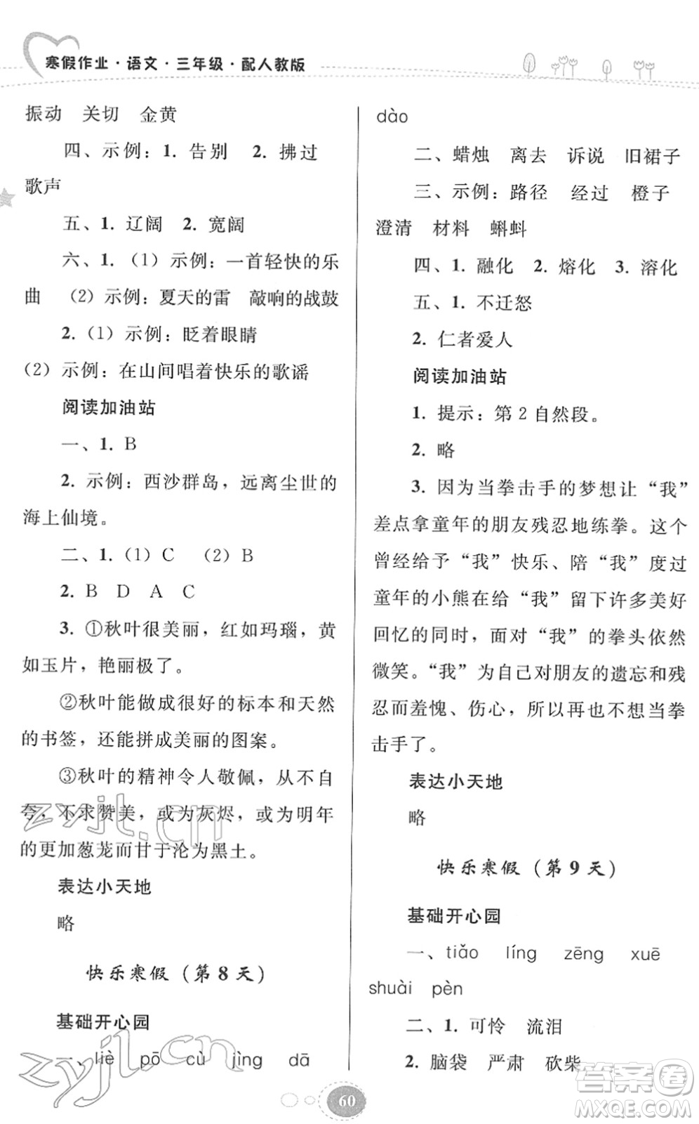 貴州人民出版社2022寒假作業(yè)三年級(jí)語文人教版答案