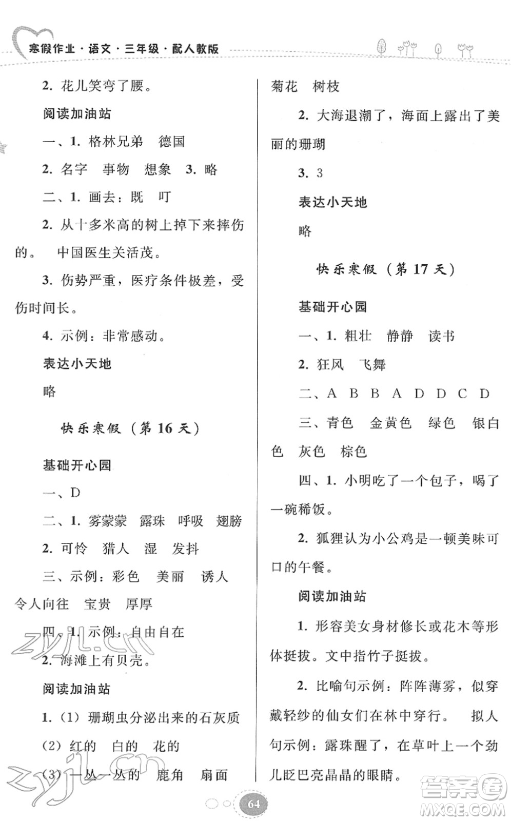 貴州人民出版社2022寒假作業(yè)三年級(jí)語文人教版答案