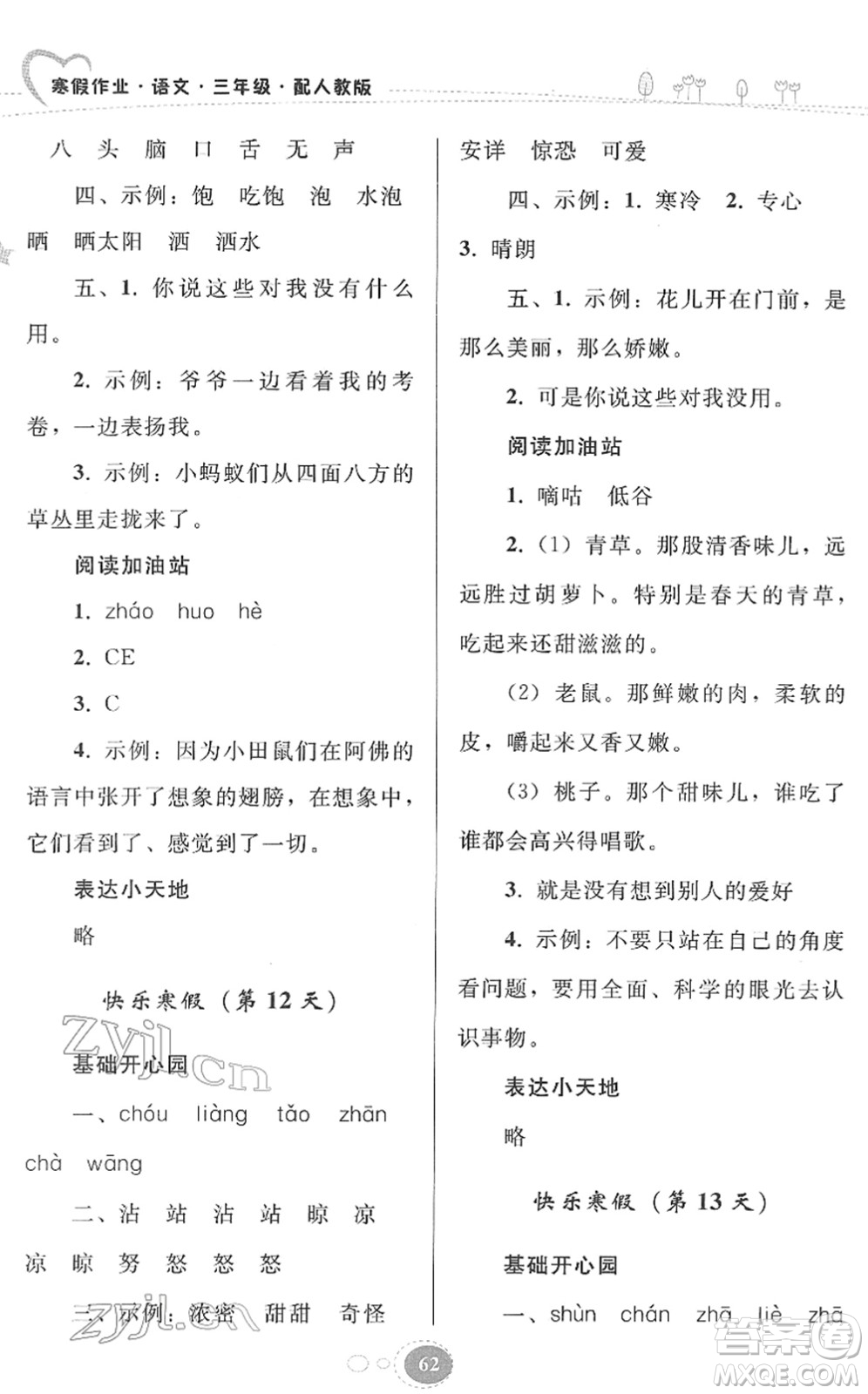 貴州人民出版社2022寒假作業(yè)三年級(jí)語文人教版答案