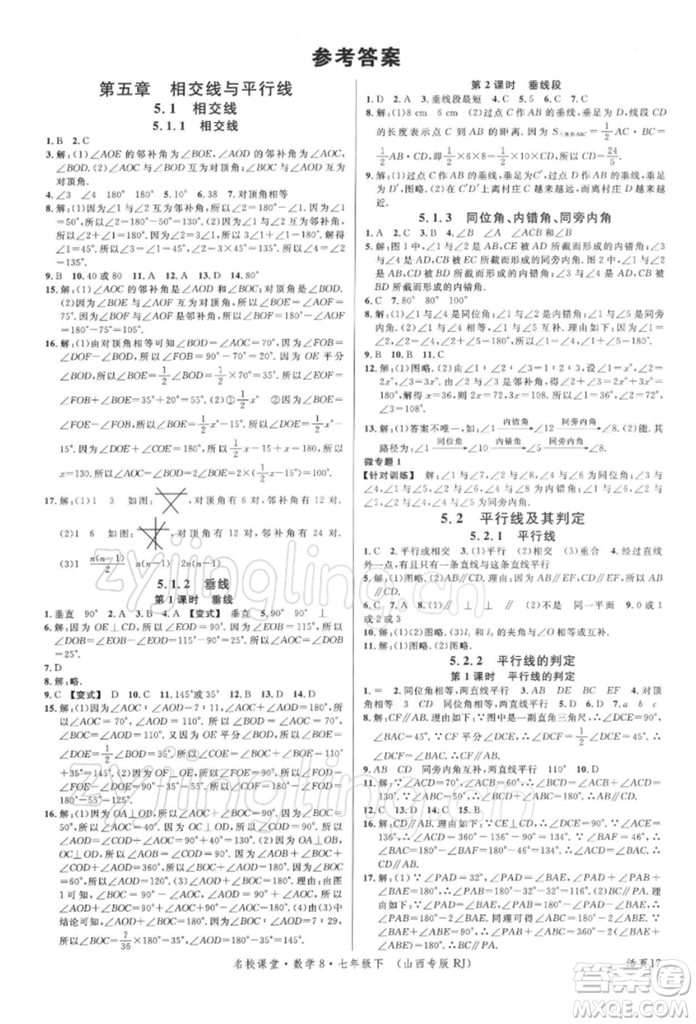 廣東經(jīng)濟(jì)出版社2022名校課堂七年級(jí)數(shù)學(xué)下冊(cè)人教版山西專(zhuān)版參考答案