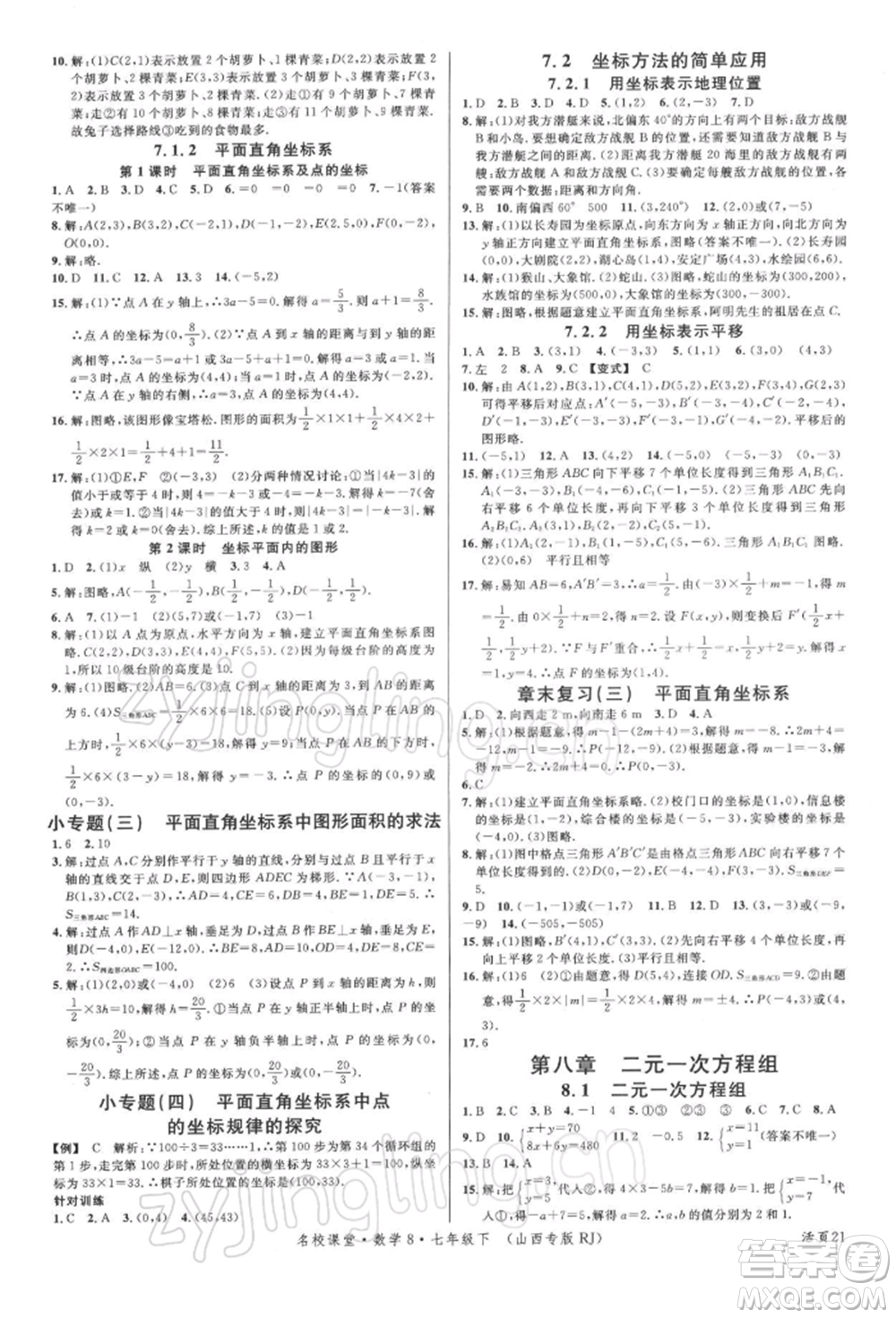 廣東經(jīng)濟(jì)出版社2022名校課堂七年級(jí)數(shù)學(xué)下冊(cè)人教版山西專(zhuān)版參考答案