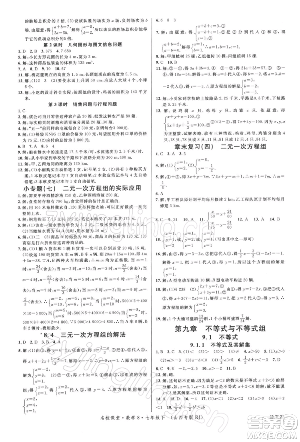 廣東經(jīng)濟(jì)出版社2022名校課堂七年級(jí)數(shù)學(xué)下冊(cè)人教版山西專(zhuān)版參考答案