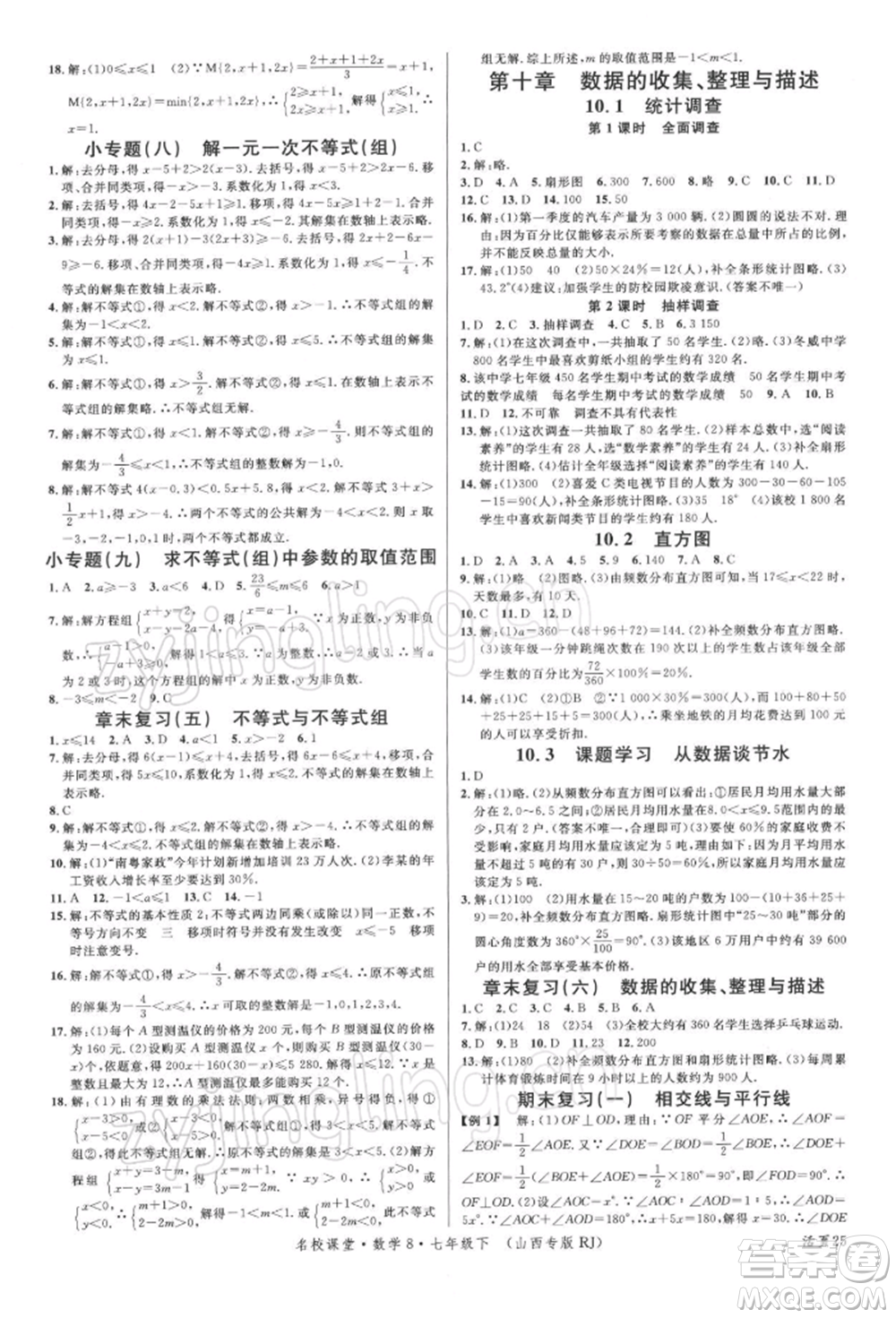 廣東經(jīng)濟(jì)出版社2022名校課堂七年級(jí)數(shù)學(xué)下冊(cè)人教版山西專(zhuān)版參考答案