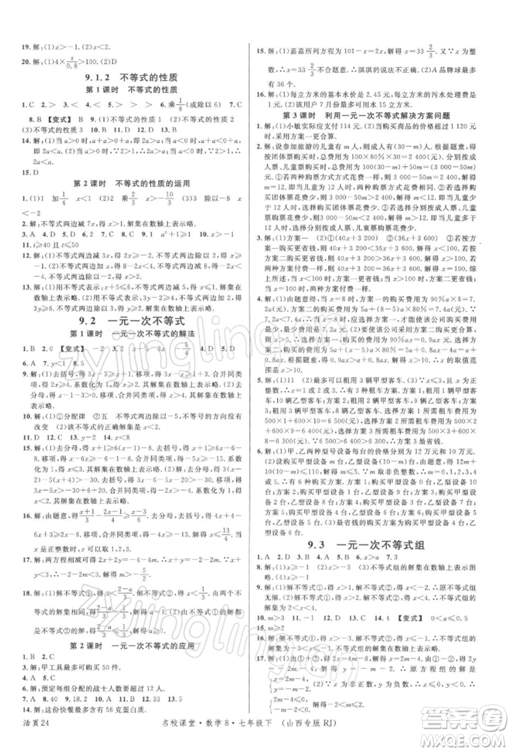 廣東經(jīng)濟(jì)出版社2022名校課堂七年級(jí)數(shù)學(xué)下冊(cè)人教版山西專(zhuān)版參考答案