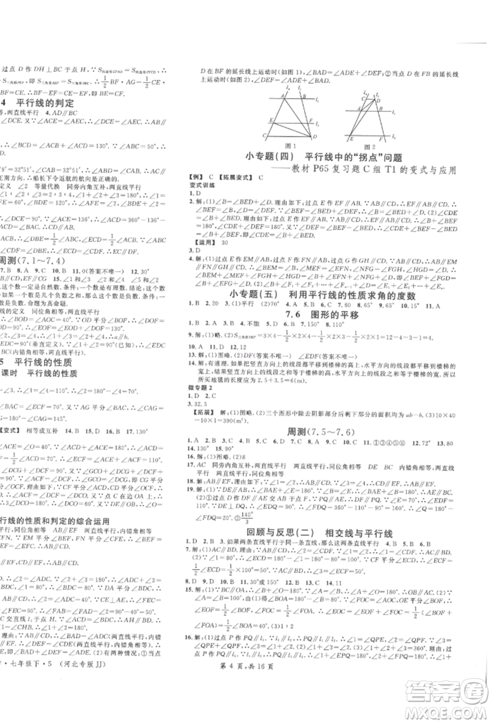 安徽師范大學(xué)出版社2022名校課堂七年級(jí)數(shù)學(xué)下冊(cè)冀教版河北專版參考答案