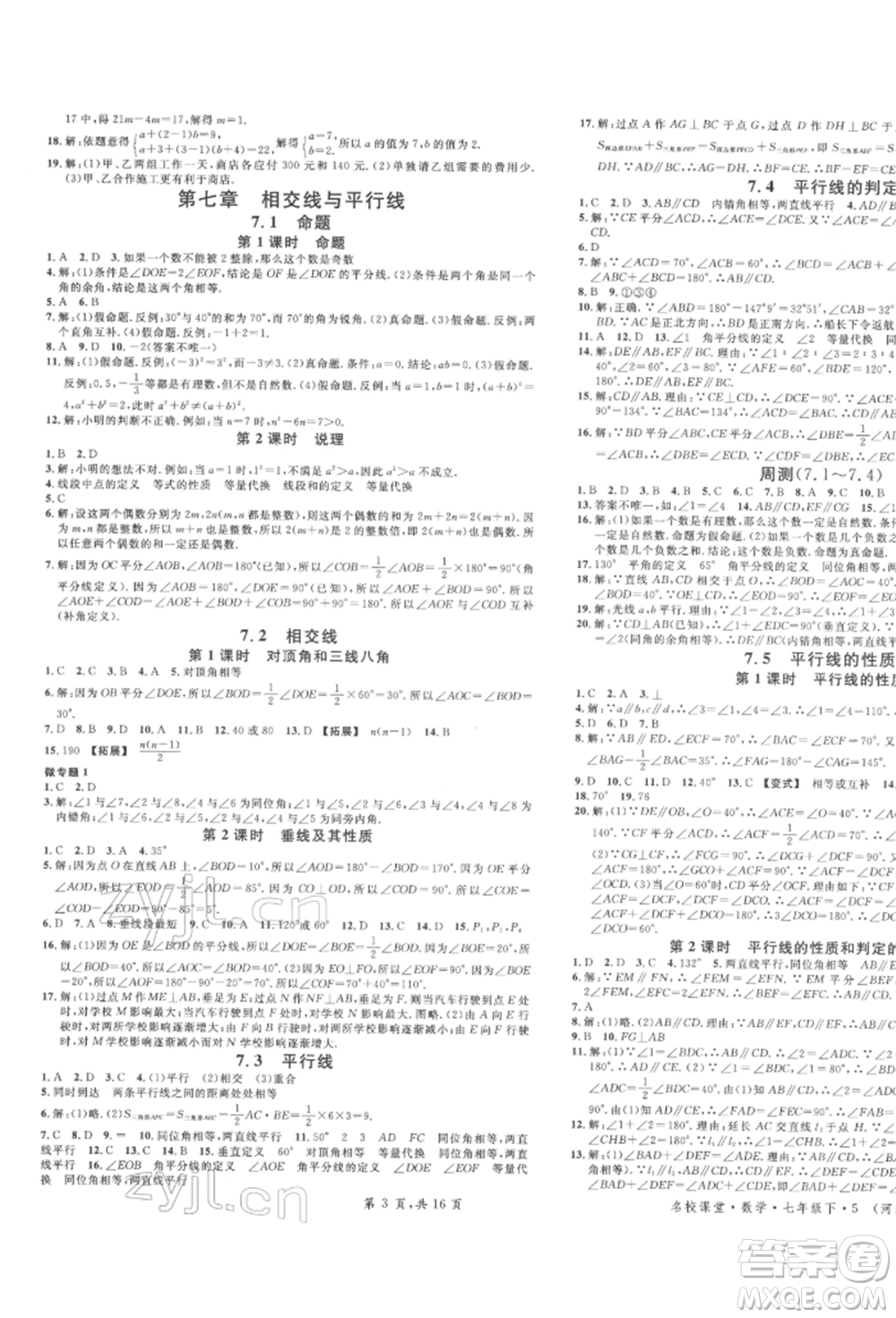 安徽師范大學(xué)出版社2022名校課堂七年級(jí)數(shù)學(xué)下冊(cè)冀教版河北專版參考答案