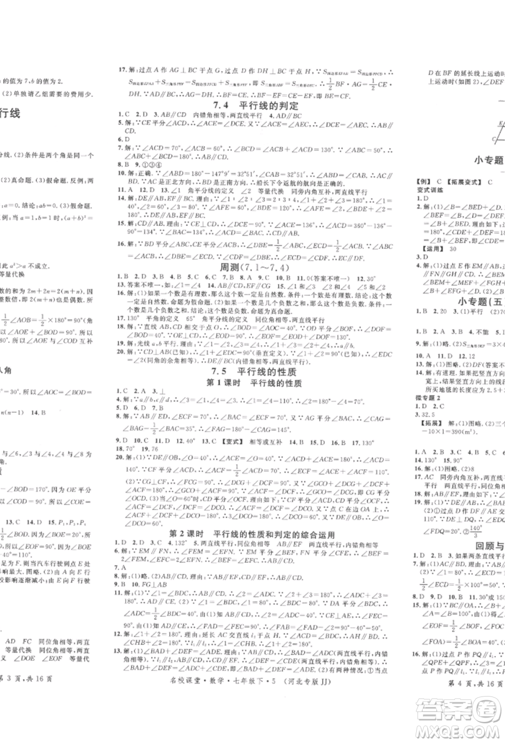 安徽師范大學(xué)出版社2022名校課堂七年級(jí)數(shù)學(xué)下冊(cè)冀教版河北專版參考答案