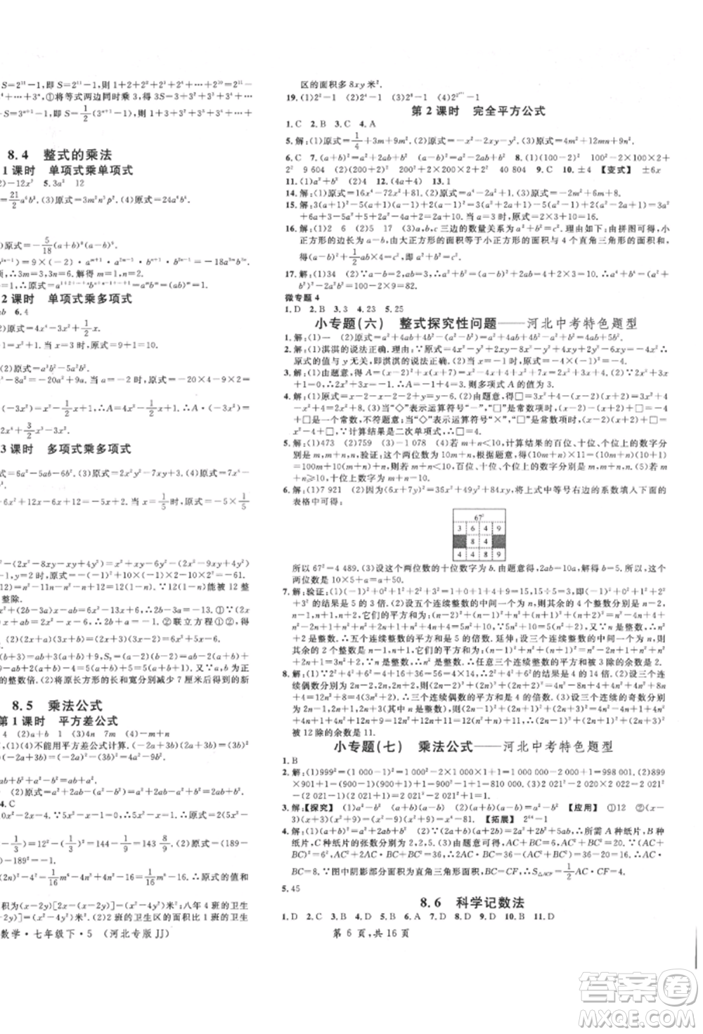 安徽師范大學(xué)出版社2022名校課堂七年級(jí)數(shù)學(xué)下冊(cè)冀教版河北專版參考答案