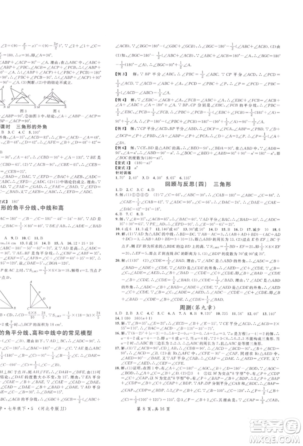 安徽師范大學(xué)出版社2022名校課堂七年級(jí)數(shù)學(xué)下冊(cè)冀教版河北專版參考答案