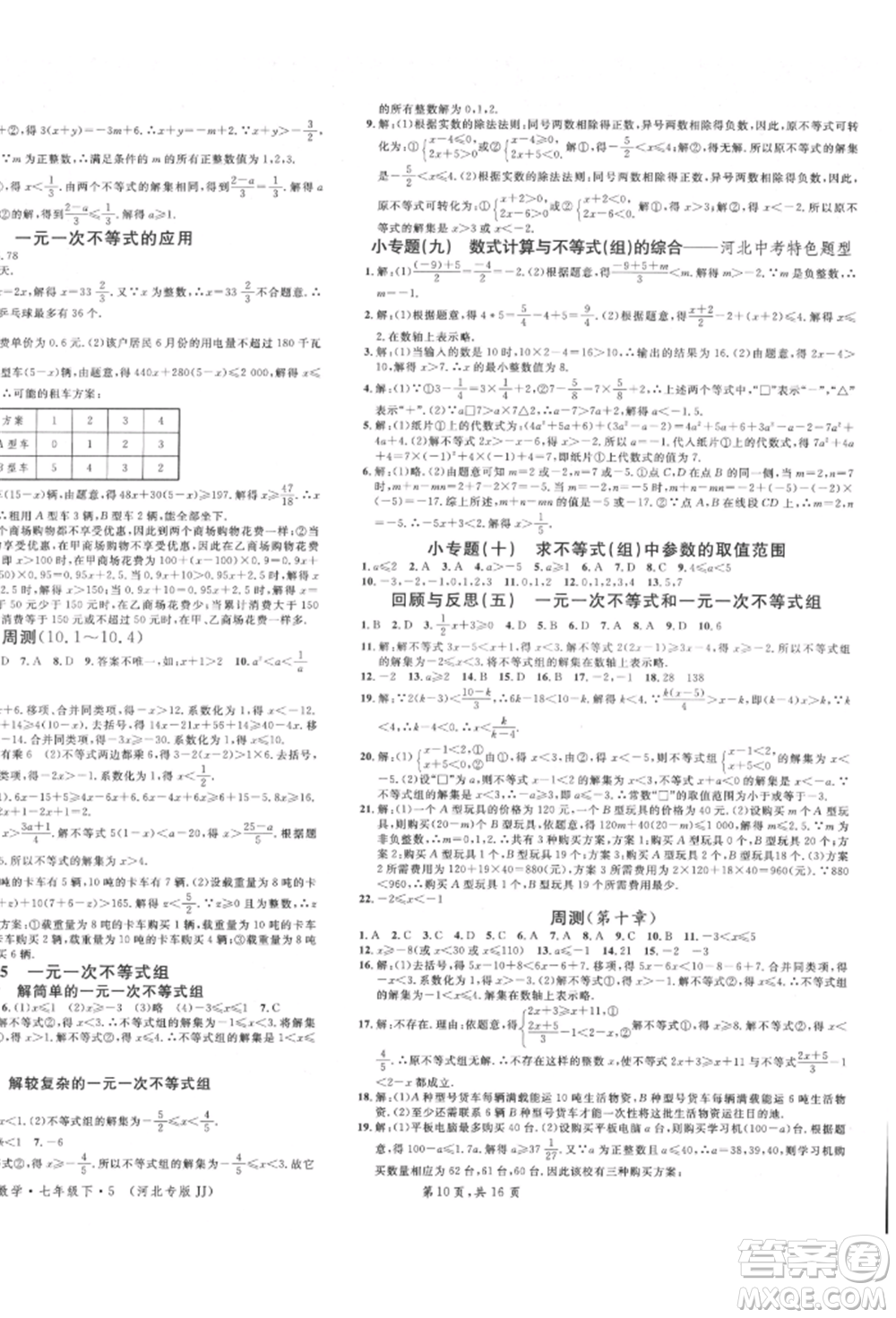 安徽師范大學(xué)出版社2022名校課堂七年級(jí)數(shù)學(xué)下冊(cè)冀教版河北專版參考答案