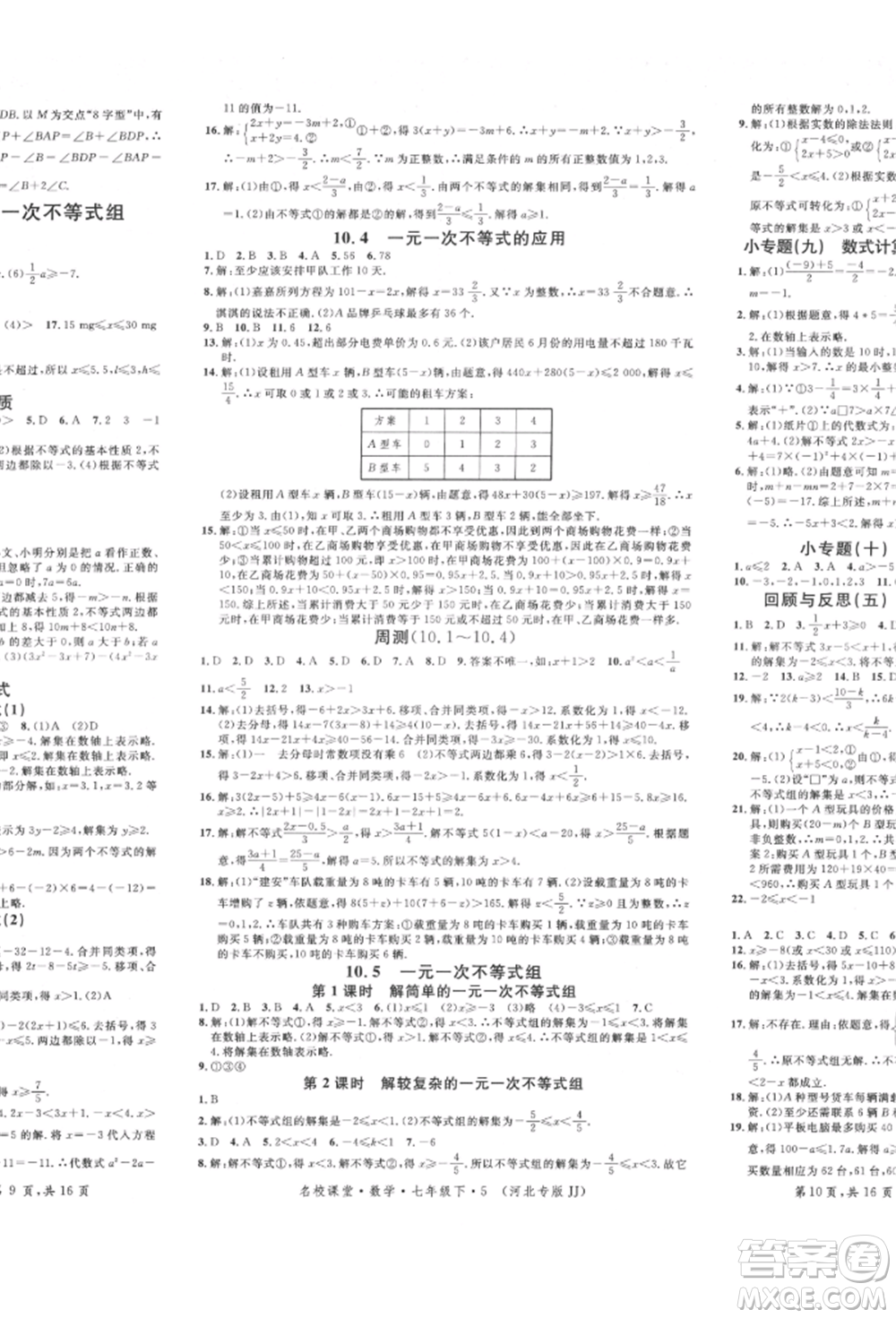 安徽師范大學(xué)出版社2022名校課堂七年級(jí)數(shù)學(xué)下冊(cè)冀教版河北專版參考答案