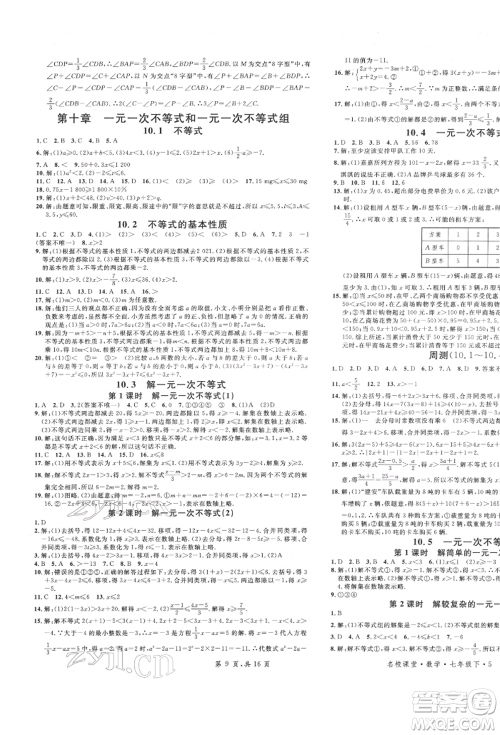 安徽師范大學(xué)出版社2022名校課堂七年級(jí)數(shù)學(xué)下冊(cè)冀教版河北專版參考答案