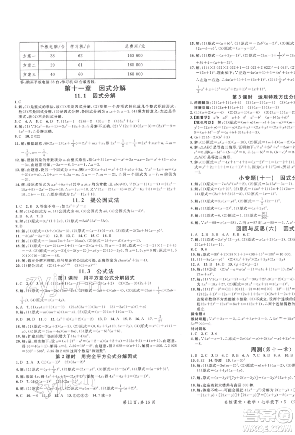 安徽師范大學(xué)出版社2022名校課堂七年級(jí)數(shù)學(xué)下冊(cè)冀教版河北專版參考答案