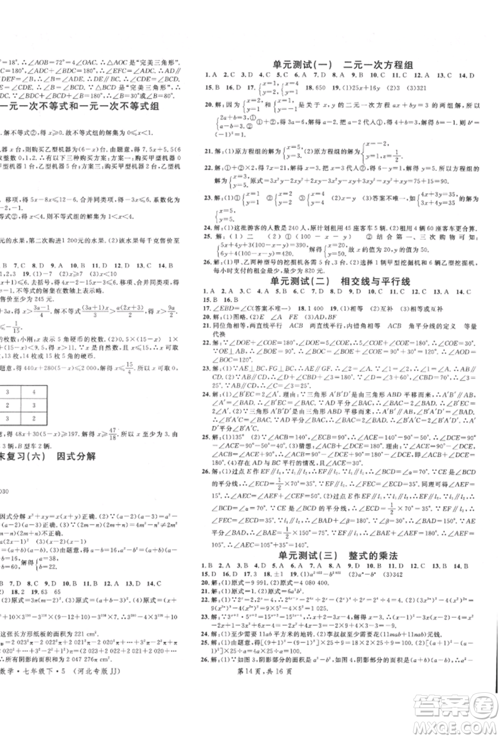 安徽師范大學(xué)出版社2022名校課堂七年級(jí)數(shù)學(xué)下冊(cè)冀教版河北專版參考答案