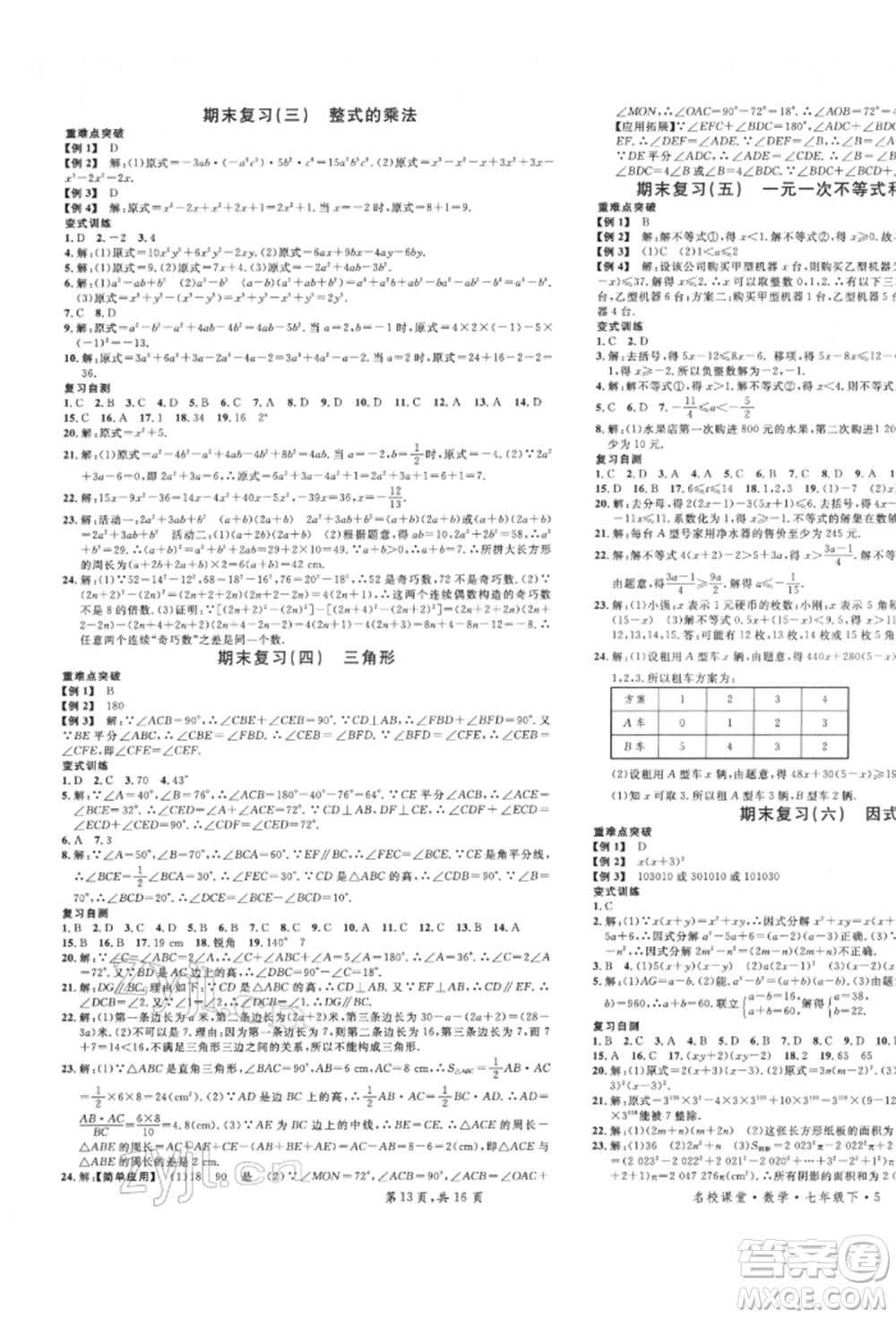 安徽師范大學(xué)出版社2022名校課堂七年級(jí)數(shù)學(xué)下冊(cè)冀教版河北專版參考答案