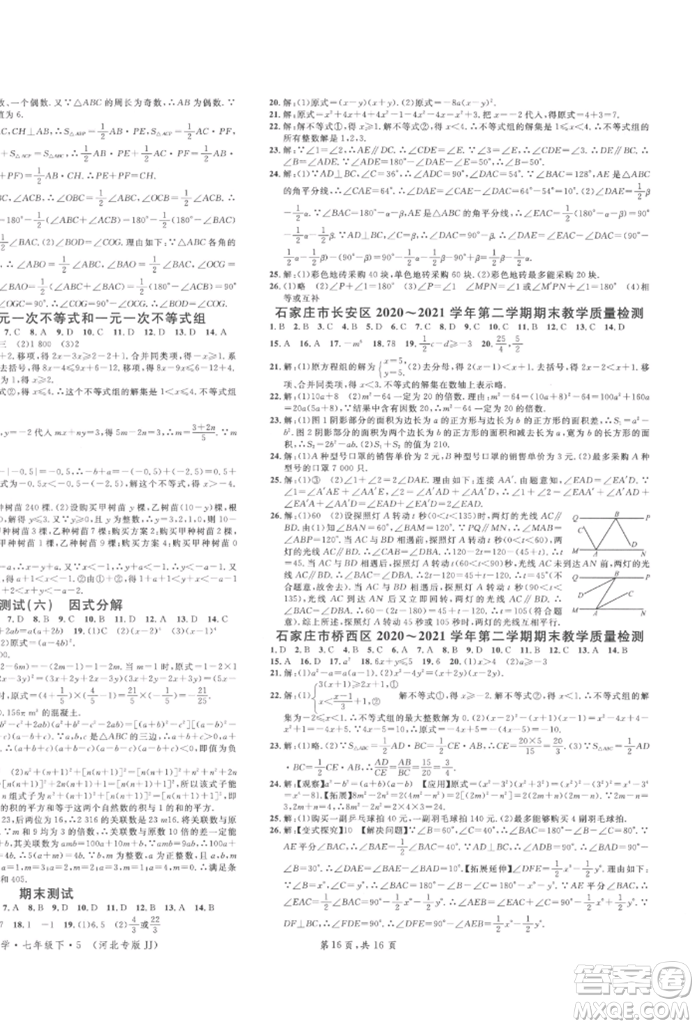 安徽師范大學(xué)出版社2022名校課堂七年級(jí)數(shù)學(xué)下冊(cè)冀教版河北專版參考答案