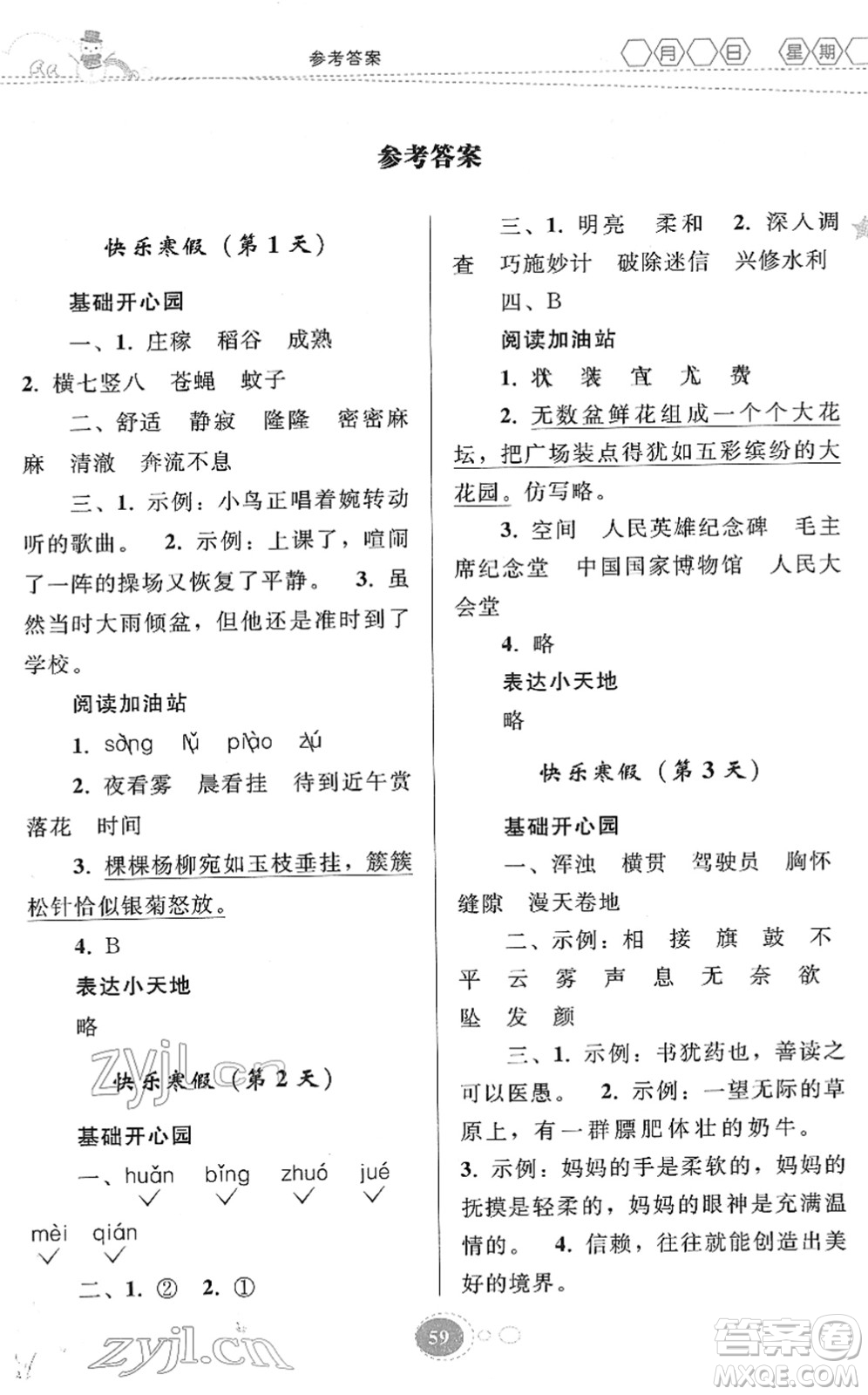 貴州人民出版社2022寒假作業(yè)四年級語文人教版答案