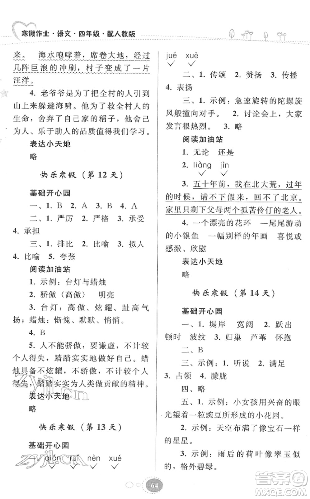 貴州人民出版社2022寒假作業(yè)四年級語文人教版答案