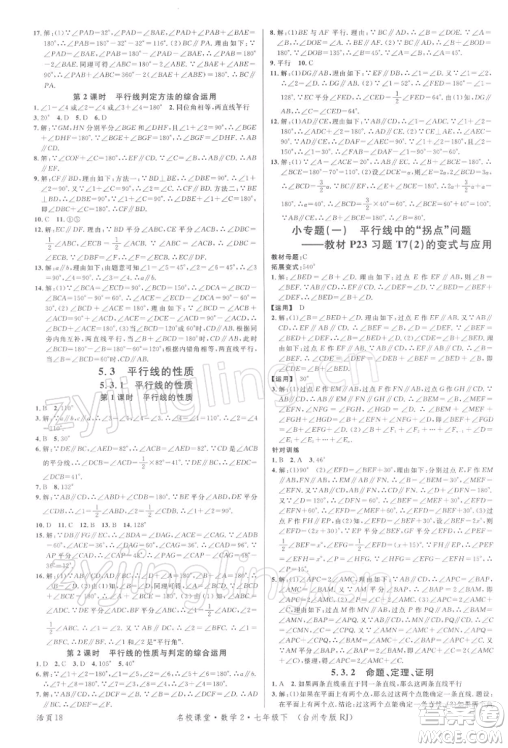 廣東經濟出版社2022名校課堂七年級數學下冊人教版臺州專版參考答案