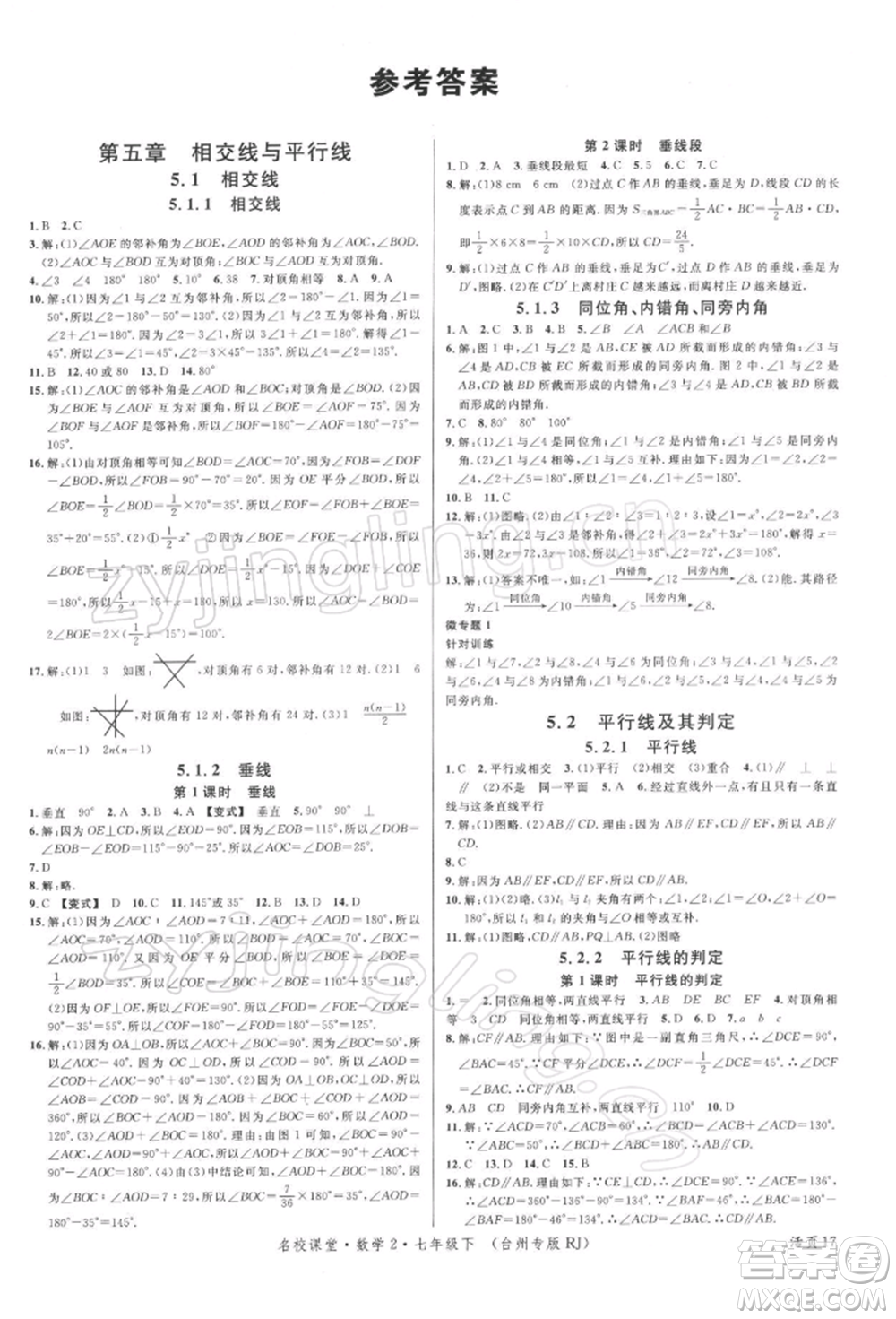 廣東經濟出版社2022名校課堂七年級數學下冊人教版臺州專版參考答案