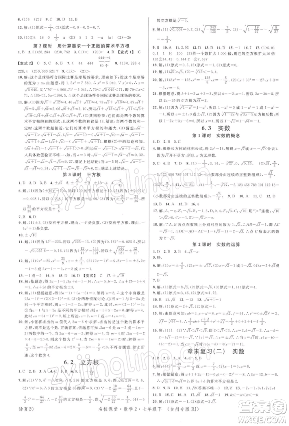 廣東經濟出版社2022名校課堂七年級數學下冊人教版臺州專版參考答案