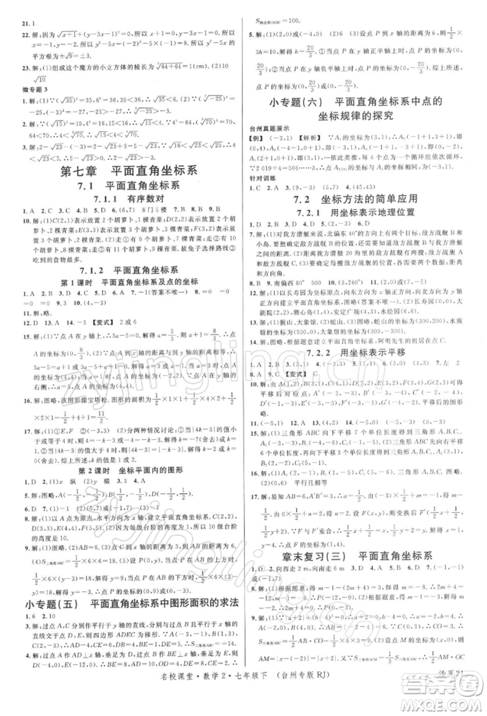 廣東經濟出版社2022名校課堂七年級數學下冊人教版臺州專版參考答案