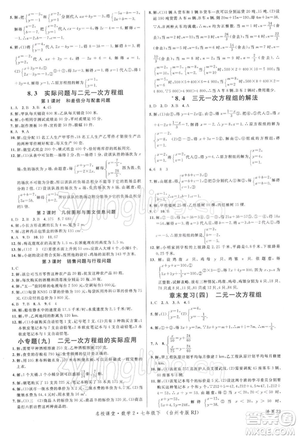 廣東經濟出版社2022名校課堂七年級數學下冊人教版臺州專版參考答案