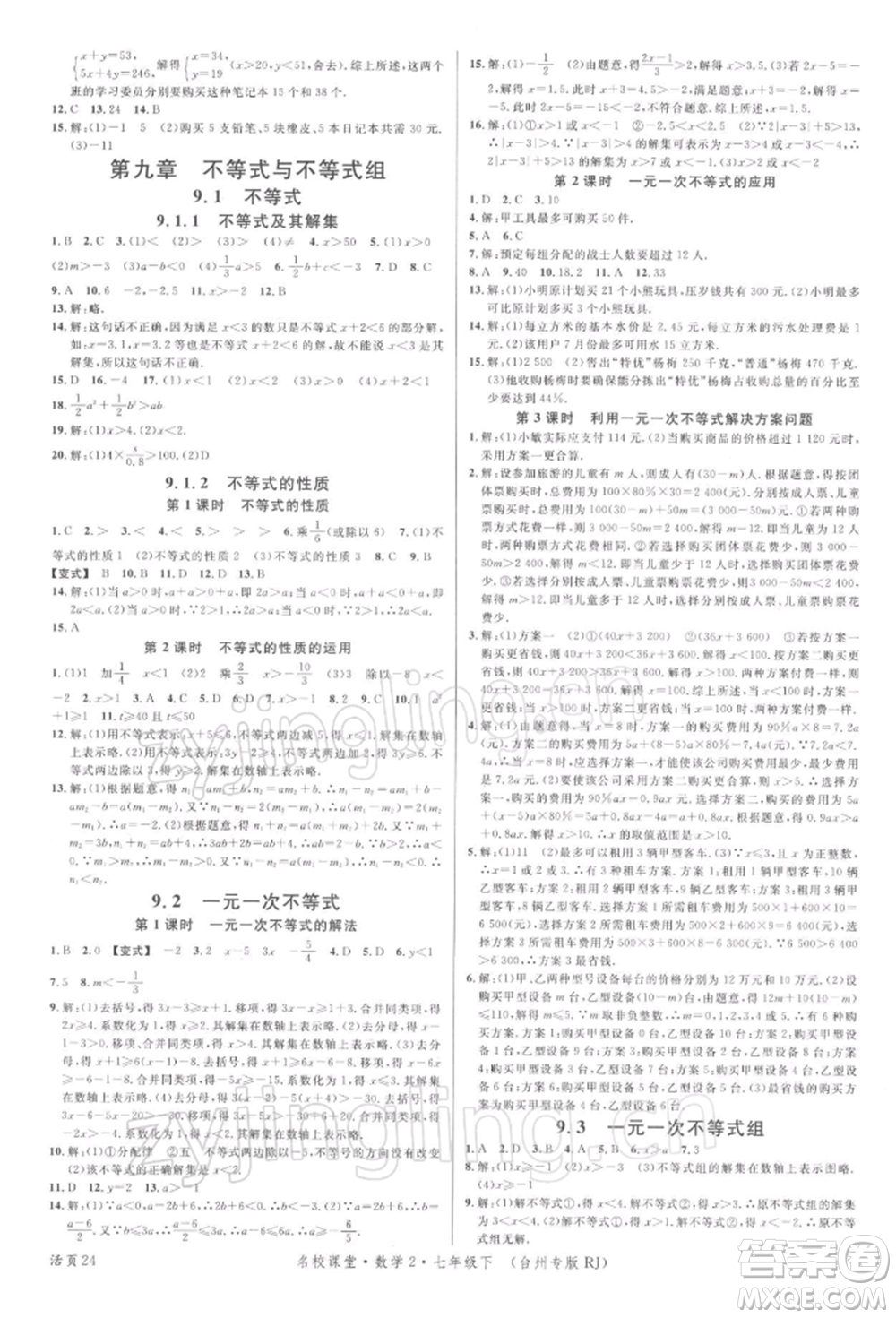 廣東經濟出版社2022名校課堂七年級數學下冊人教版臺州專版參考答案