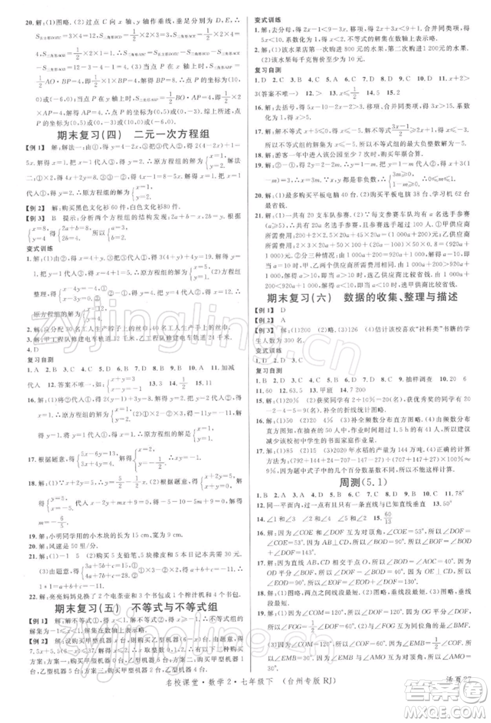 廣東經濟出版社2022名校課堂七年級數學下冊人教版臺州專版參考答案